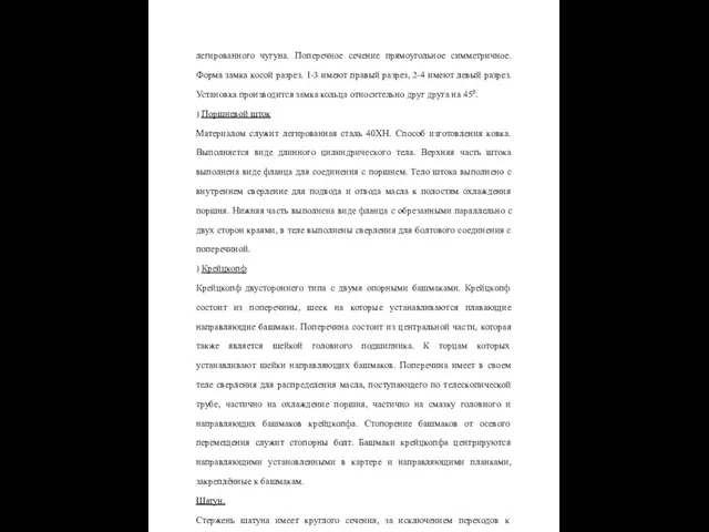 легированного чугуна. Поперечное сечение прямоугольное симметричное. Форма замка косой разрез.