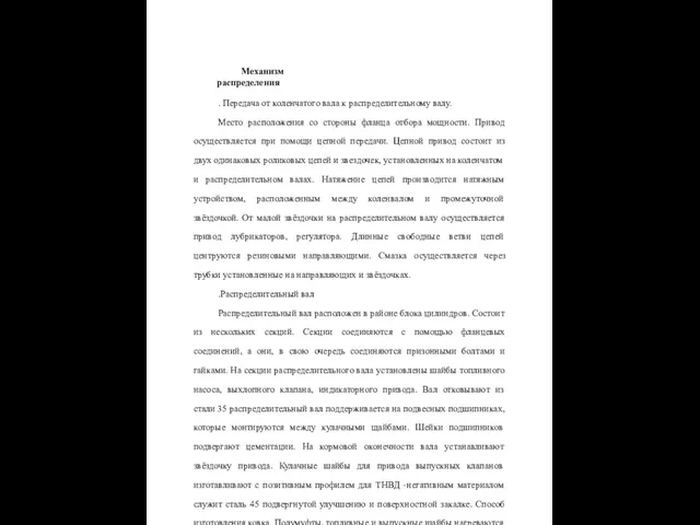 Механизм распределения . Передача от коленчатого вала к распределительному валу.