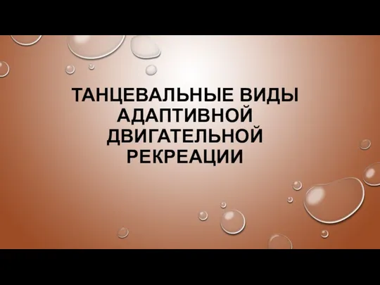 ТАНЦЕВАЛЬНЫЕ ВИДЫ АДАПТИВНОЙ ДВИГАТЕЛЬНОЙ РЕКРЕАЦИИ