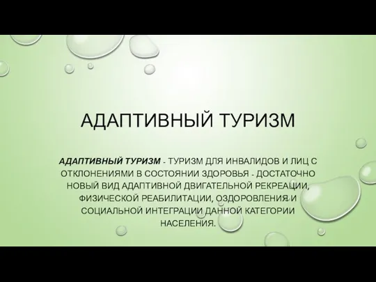 АДАПТИВНЫЙ ТУРИЗМ АДАПТИВНЫЙ ТУРИЗМ - ТУРИЗМ ДЛЯ ИНВАЛИДОВ И ЛИЦ