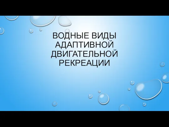 ВОДНЫЕ ВИДЫ АДАПТИВНОЙ ДВИГАТЕЛЬНОЙ РЕКРЕАЦИИ