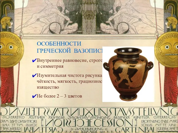 ОСОБЕННОСТИ ГРЕЧЕСКОЙ ВАЗОПИСИ: Внутреннее равновесие, строгость и симметрия Изумительная чистота