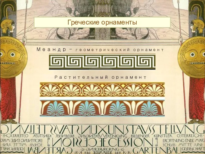 Греческие орнаменты Меандр - геометрический орнамент Растительный орнамент