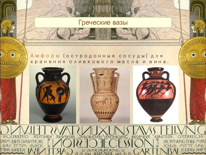 Греческие вазы Амфоры (остродонные сосуды) для хранения оливкового масла и вина.