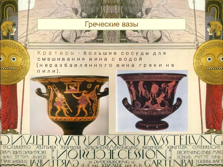 Греческие вазы Кратеры – большие сосуды для смешивания вина с водой (неразбавленного вина греки не пили).