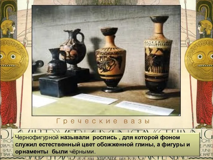 Греческие вазы