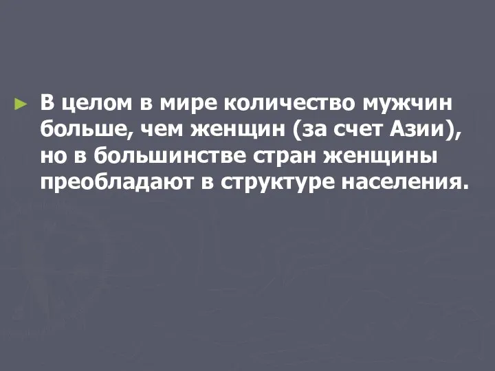 В целом в мире количество мужчин больше, чем женщин (за