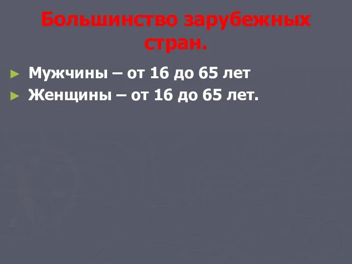 Большинство зарубежных стран. Мужчины – от 16 до 65 лет