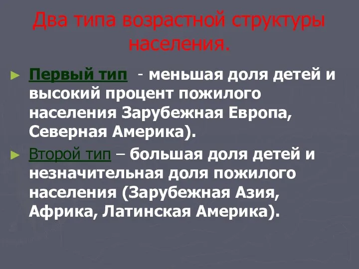 Два типа возрастной структуры населения. Первый тип - меньшая доля