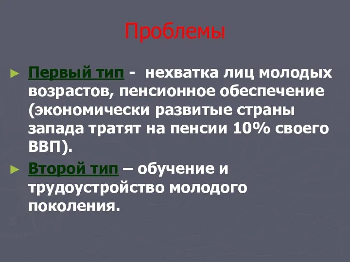 Проблемы Первый тип - нехватка лиц молодых возрастов, пенсионное обеспечение