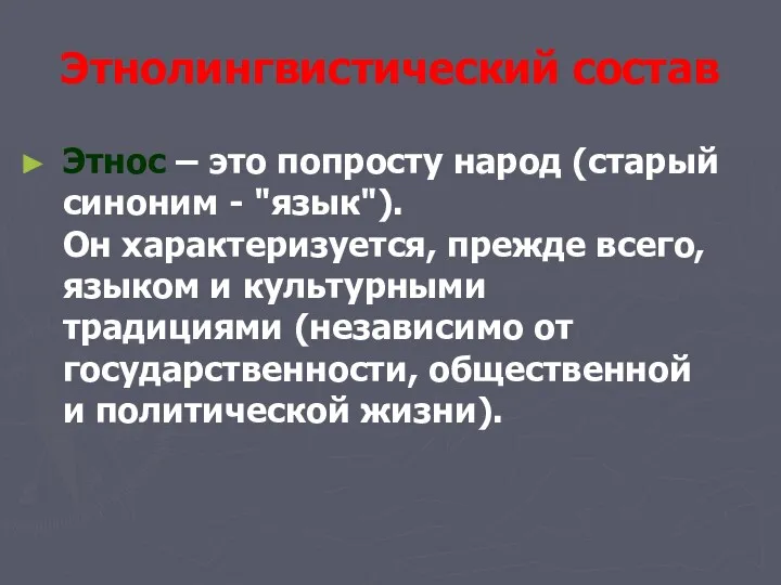 Этнолингвистический состав Этнос – это попросту народ (старый синоним -