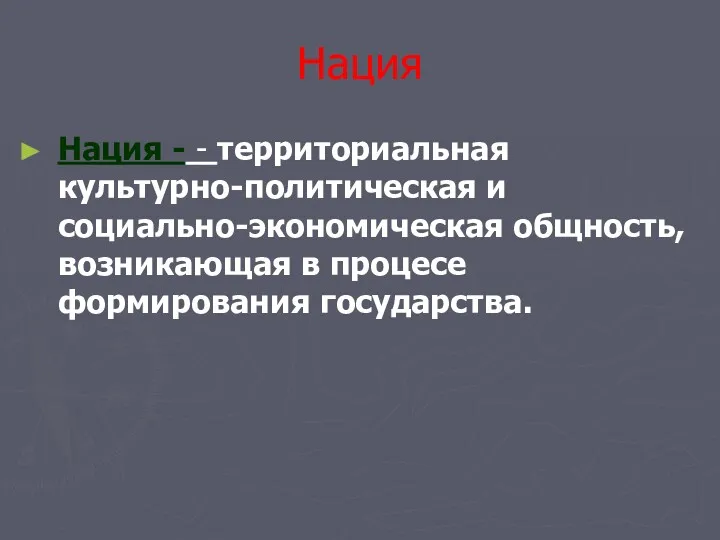 Нация Нация - - территориальная культурно-политическая и социально-экономическая общность, возникающая в процесе формирования государства.