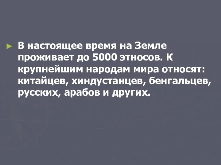 В настоящее время на Земле проживает до 5000 этносов. К