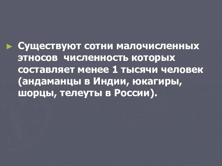 Существуют сотни малочисленных этносов численность которых составляет менее 1 тысячи