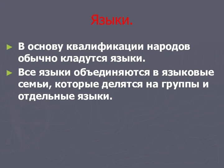 Языки. В основу квалификации народов обычно кладутся языки. Все языки