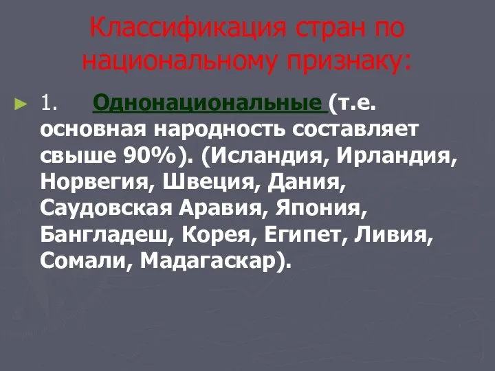 Классификация стран по национальному признаку: 1. Однонациональные (т.е. основная народность