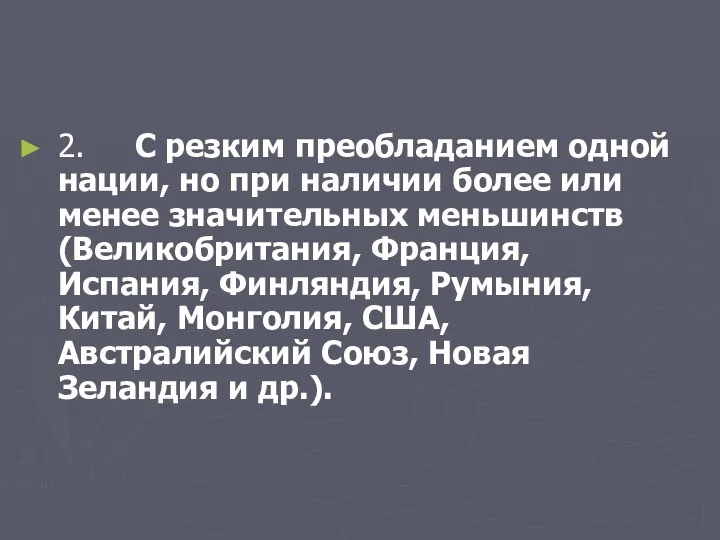 2. С резким преобладанием одной нации, но при наличии более