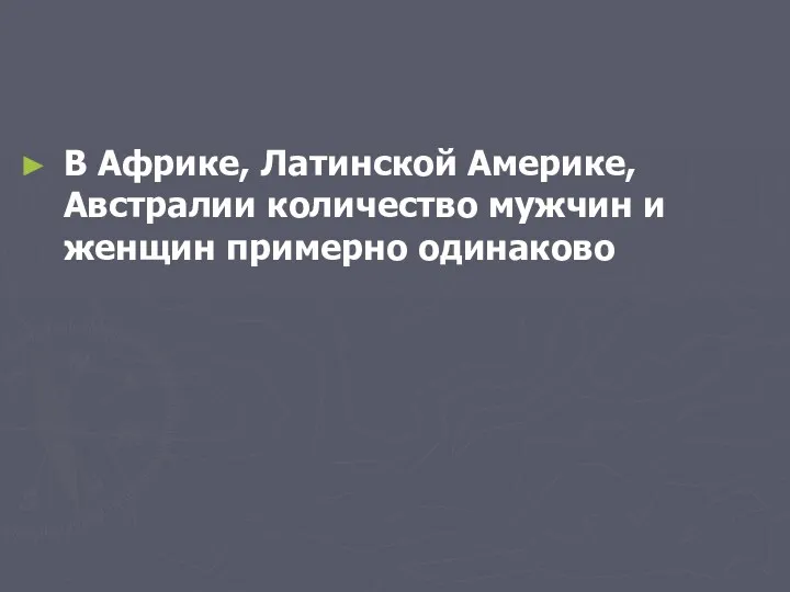 В Африке, Латинской Америке, Австралии количество мужчин и женщин примерно одинаково В