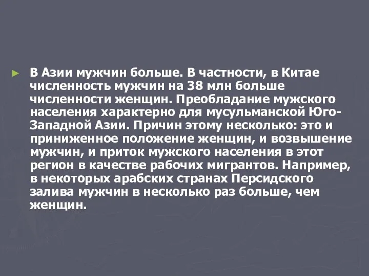 В Азии мужчин больше. В частности, в Китае численность мужчин