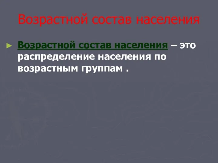 Возрастной состав населения Возрастной состав населения – это распределение населения по возрастным группам .