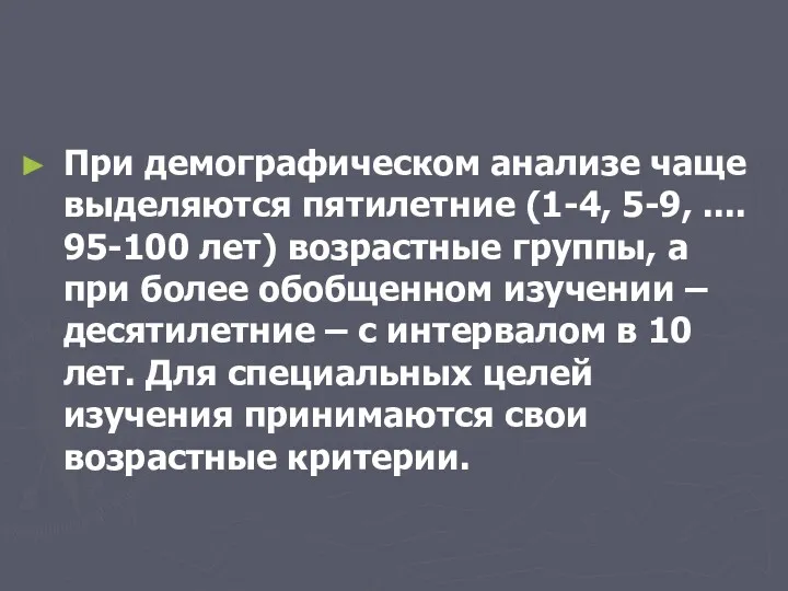 При демографическом анализе чаще выделяются пятилетние (1-4, 5-9, .... 95-100