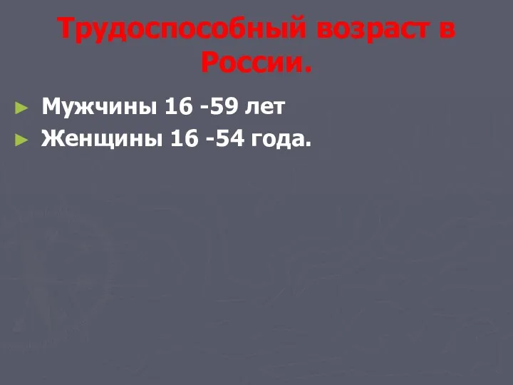 Трудоспособный возраст в России. Мужчины 16 -59 лет Женщины 16 -54 года.