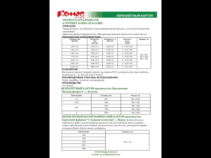 ПЕРЕПЛЁТНЫЙ КАРТОН www.bumaga-komus.ru E-mail: sp_psbik@komus.net SMURFIT KAPPA BOOKLINE (СМУРФИТ КАППА