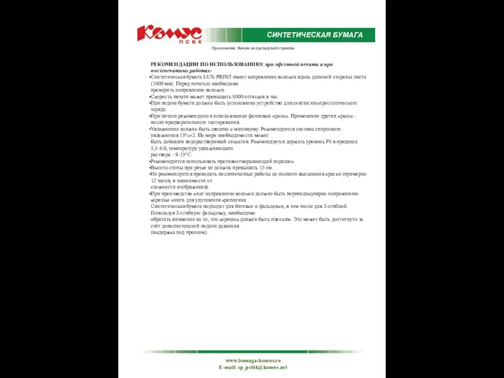 РЕКОМЕНДАЦИИ ПО ИСПОЛЬЗОВАНИЮ: при офсетной печати и при послепечатных работах: