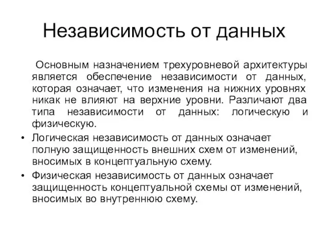 Независимость от данных Основным назначением трехуровневой архитектуры является обеспечение независимости