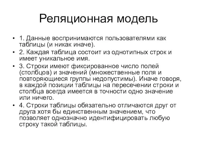 Реляционная модель 1. Данные воспринимаются пользователями как таблицы (и никак