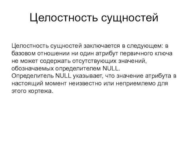 Целостность сущностей Целостность сущностей заключается в следующем: в базовом отношении