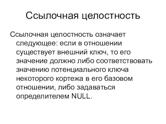 Ссылочная целостность Ссылочная целостность означает следующее: если в отношении существует