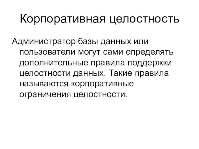 Корпоративная целостность Администратор базы данных или пользователи могут сами определять