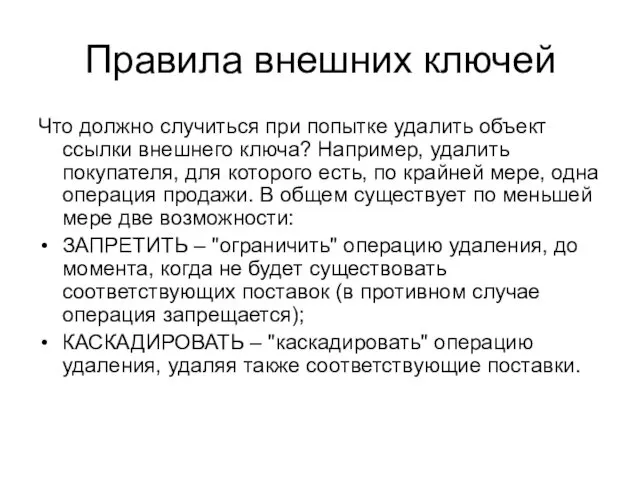 Правила внешних ключей Что должно случиться при попытке удалить объект