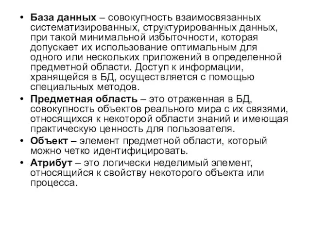 База данных – совокупность взаимосвязанных систематизированных, структурированных данных, при такой