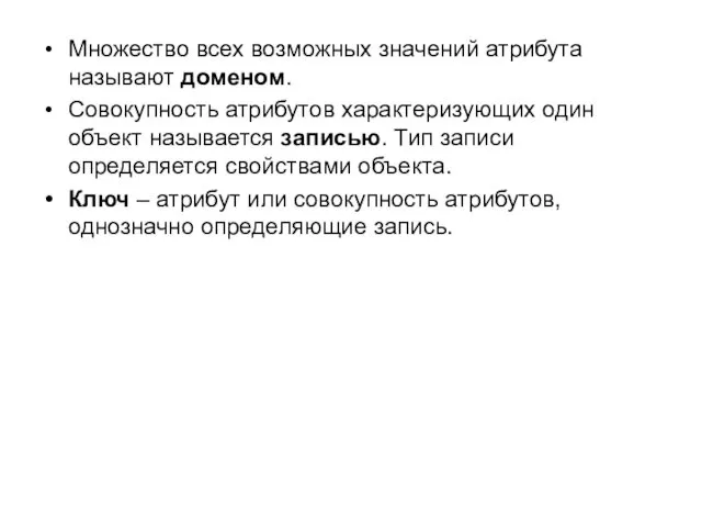 Множество всех возможных значений атрибута называют доменом. Совокупность атрибутов характеризующих