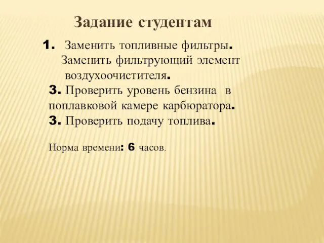 Задание студентам Заменить топливные фильтры. Заменить фильтрующий элемент воздухоочистителя. 3.