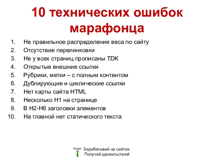 10 технических ошибок марафонца Зарабатывай на сайтах. Получай удовольствие! Не правильное распределение веса