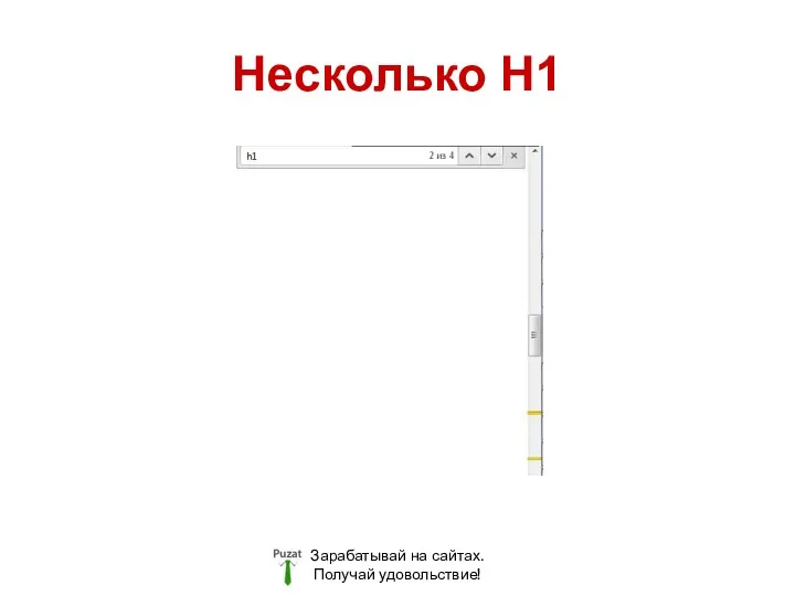 Несколько H1 Зарабатывай на сайтах. Получай удовольствие!