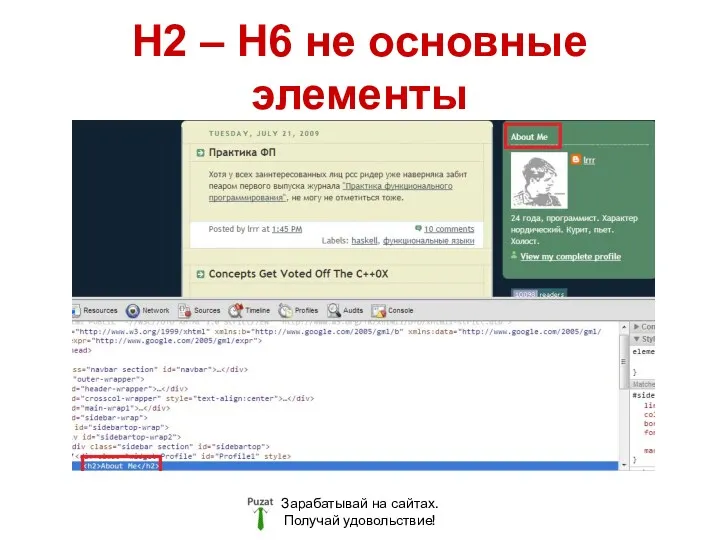 H2 – H6 не основные элементы Зарабатывай на сайтах. Получай удовольствие!