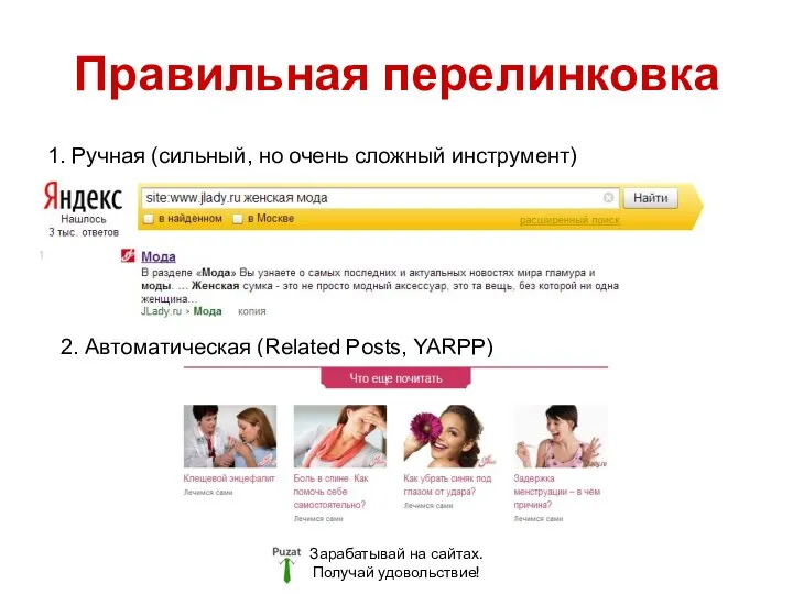 Правильная перелинковка Зарабатывай на сайтах. Получай удовольствие! 1. Ручная (сильный, но очень сложный