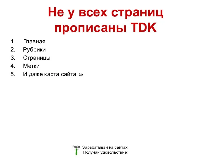 Не у всех страниц прописаны TDK Зарабатывай на сайтах. Получай удовольствие! Главная Рубрики