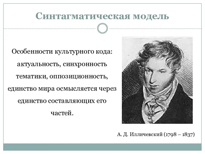 Синтагматическая модель А. Д. Илличевский (1798 – 1837) Особенности культурного