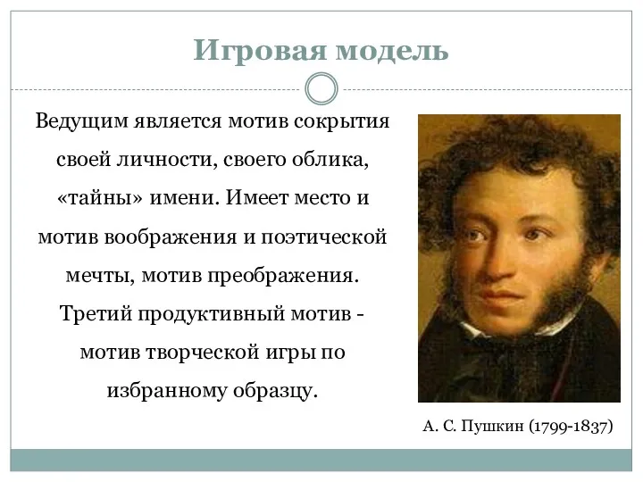 Игровая модель А. С. Пушкин (1799-1837) Ведущим является мотив сокрытия