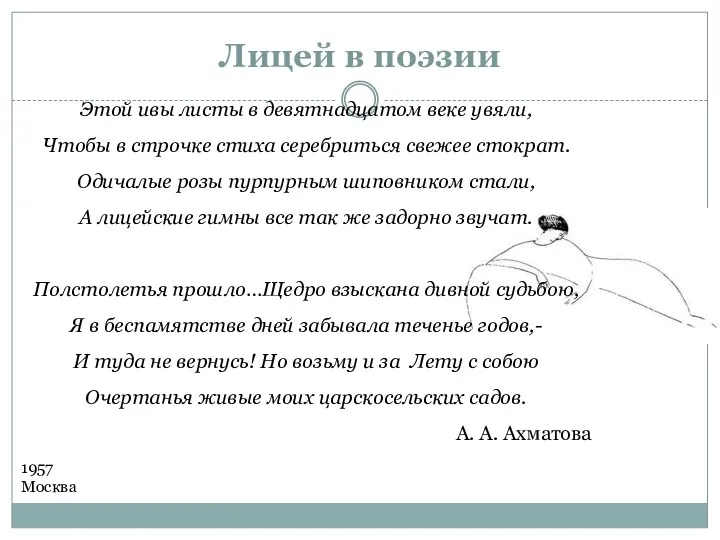 Лицей в поэзии Этой ивы листы в девятнадцатом веке увяли,