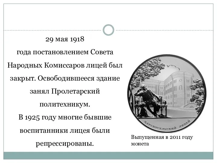 29 мая 1918 года постановлением Совета Народных Комиссаров лицей был