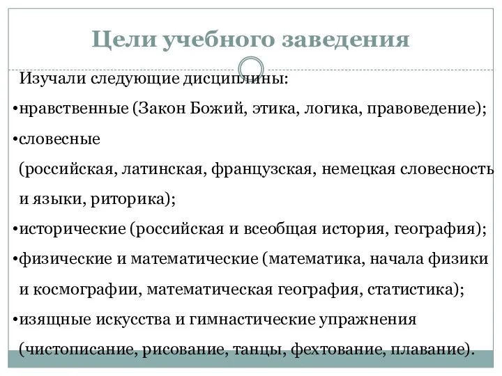 Цели учебного заведения Изучали следующие дисциплины: нравственные (Закон Божий, этика,