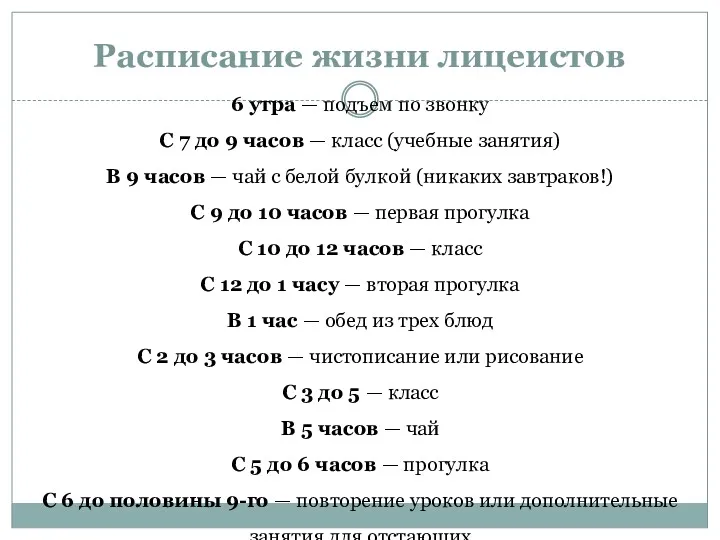 Расписание жизни лицеистов 6 утра — подъем по звонку С