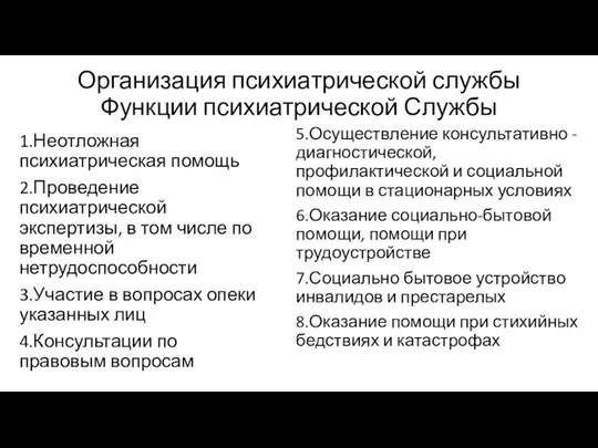 Организация психиатрической службы Функции психиатрической Службы 1.Неотложная психиатрическая помощь 2.Проведение