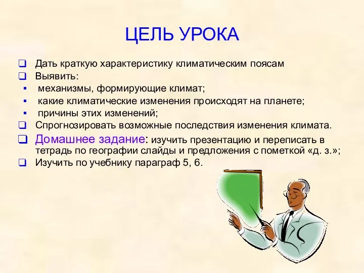 ЦЕЛЬ УРОКА Дать краткую характеристику климатическим поясам Выявить: механизмы, формирующие